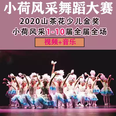 The 6, 80, 90th Gold Award, Xiaohe Dance Competition, performance competition, children's finished group dance film textbook