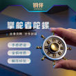 铜师傅铜伴掌舵者陀螺EDC解压玩具摆件 指尖陀螺手把件把玩神器