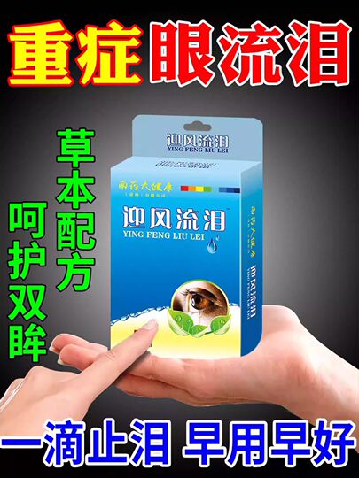 专治迎风流泪滴眼液眼睛流眼泪泪道堵塞眼药水眼睛痒经常怕冷风用