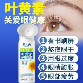 El spray para el cuidado de los ojos con luteína limpia los ojos, alivia los ojos secos, el lavado de ojos para el cuidado de los ojos atomiza e hidrata los ojos.
