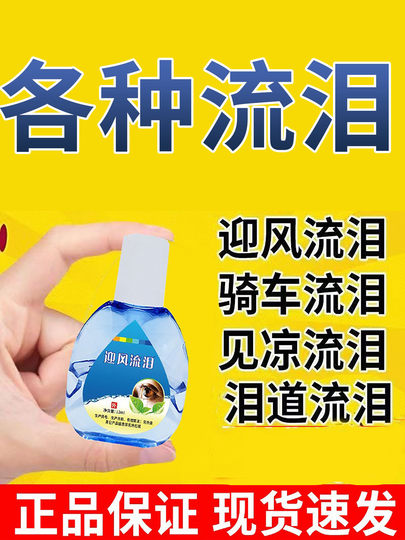 迎风眼药水流泪专治眼睛流眼泪神器干涩发痒疲劳泪道堵塞滴眼液