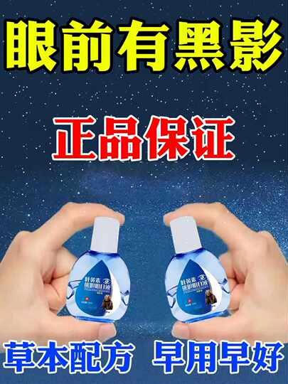 飞蚊症专用滴眼液眼前黑影飘动玻璃体混浊眼药水