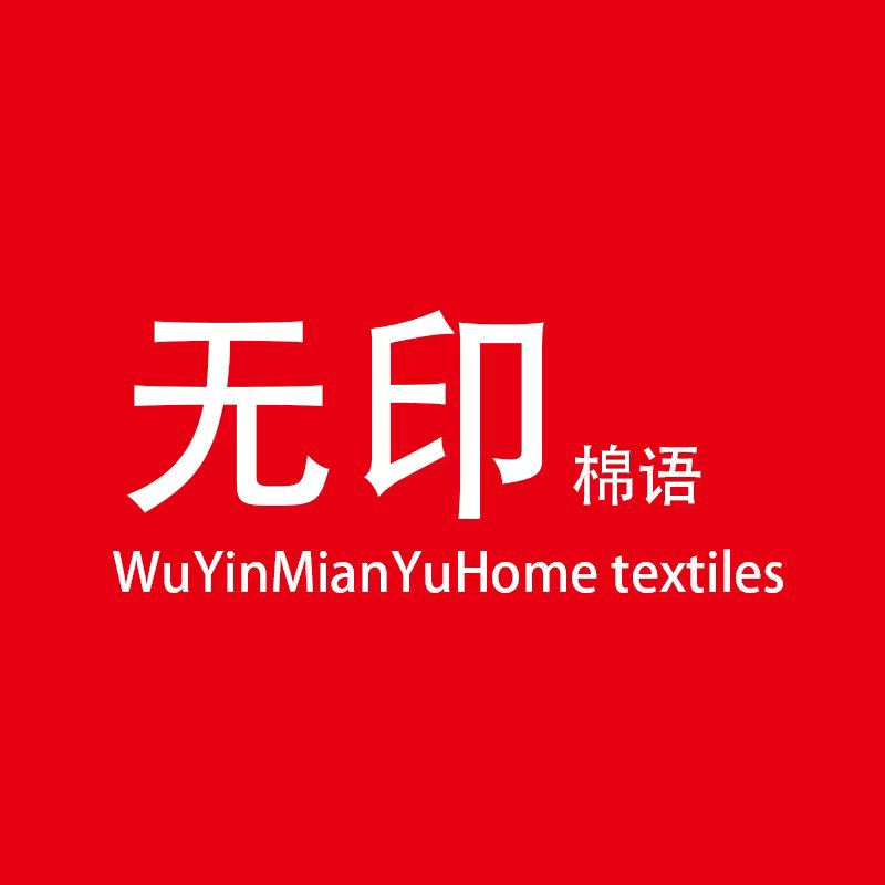 无印棉语健康睡眠