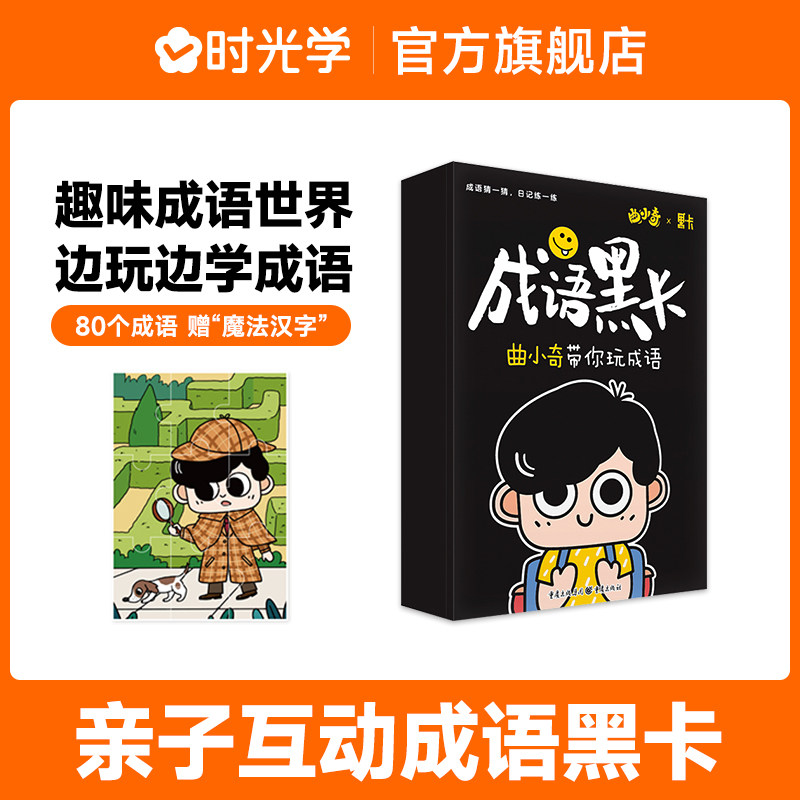 Time optical idioms black card parent-child interaction Qu Xiaoqi will take you to play idiom primary school generated language dictionary genuine 123456th grade idiom big dictionary primary school generated language game accumulation card idiom training Daquan