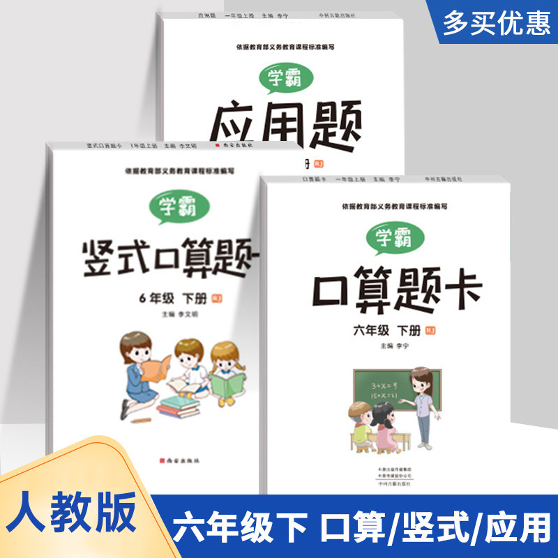 Douyin with the same paragraph sixth grade second volume Xueba oral calculation question card application question vertical calculation full set of 3 main parts RJ version sixth grade mathematics oral calculation quick calculation thinking strengthening synchronous training 100 daily practice every day