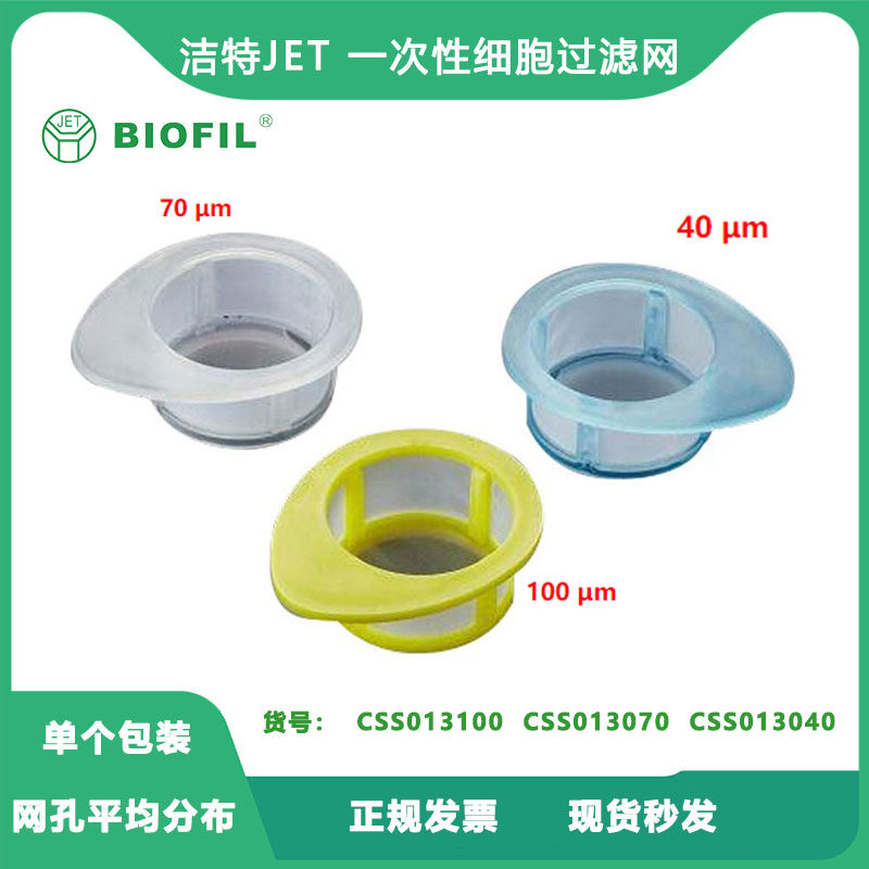 洁特一次性细胞过滤网40/70/100um独立包装灭菌  细胞筛