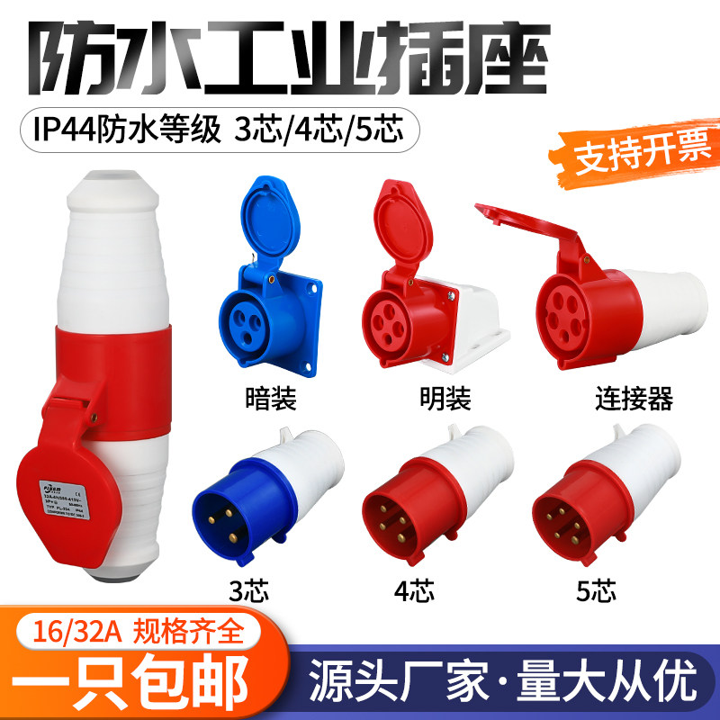 Aviation waterproof industrial plug socket 16a32A380V3 core 4 hole 5 core connector explosion-proof three-phase four-wire