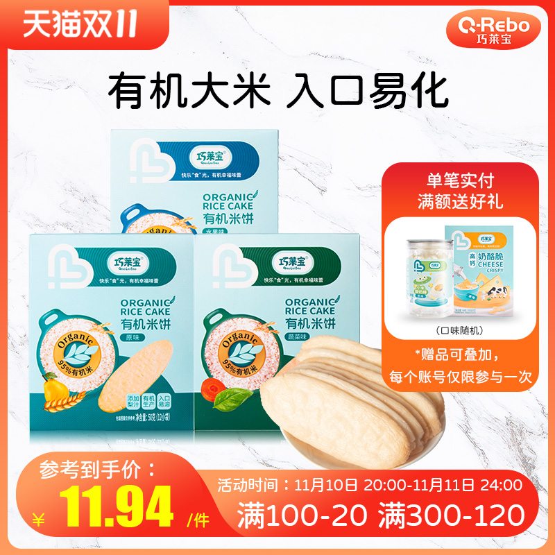 Qiaolaibao Organic Rice Crackers 50g Entry Facilitation Original Fruit and Vegetable Flavor Children's Snacks Molar Biscuits