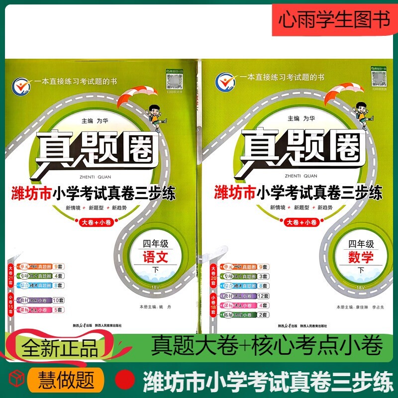 Weifang City Primary School Exam Real Question Set: Three-Step Practice for Fourth Grade Second Semester Chinese and Math Big Test Paper + Core Exam Points Small Test Paper, Unit Test, Special Improvement, Comprehensive Mock Exam, Curriculum, Exam Points Expansion, New Scenario, Real Question Roll-Up