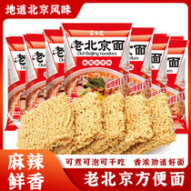 Old Beijing instant spicy dry noodles instant noodles instant crispy noodles snack fried noodles instant noodles boiled noodles instant noodles