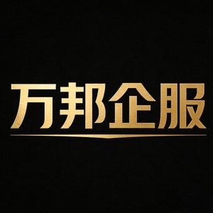 万邦企服的LOGO