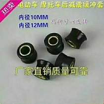 Electric car motorcycle rear shock absorber cushion rubber ring rear shock bushing fixing ring moped rear shock absorbing rubber sleeve