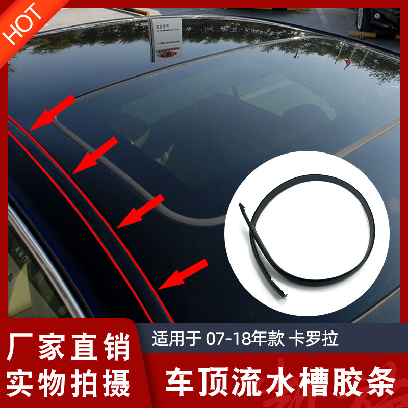 Suitable for 07-18 Corolla roof flow groove rubber strips on both sides of the roof seal waterproof rubber strip decorative strips
