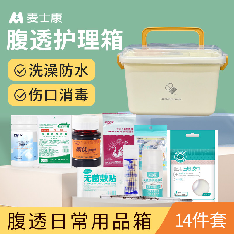 麦士康腹膜透析用品腹透护理包伤口处理洗澡防水贴外出家用收纳