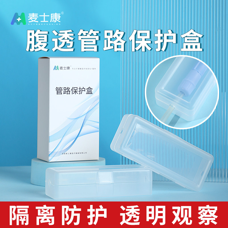 麦士康腹透换水管路接头保护盒腹膜透析导管包裹夹固定家用护理品