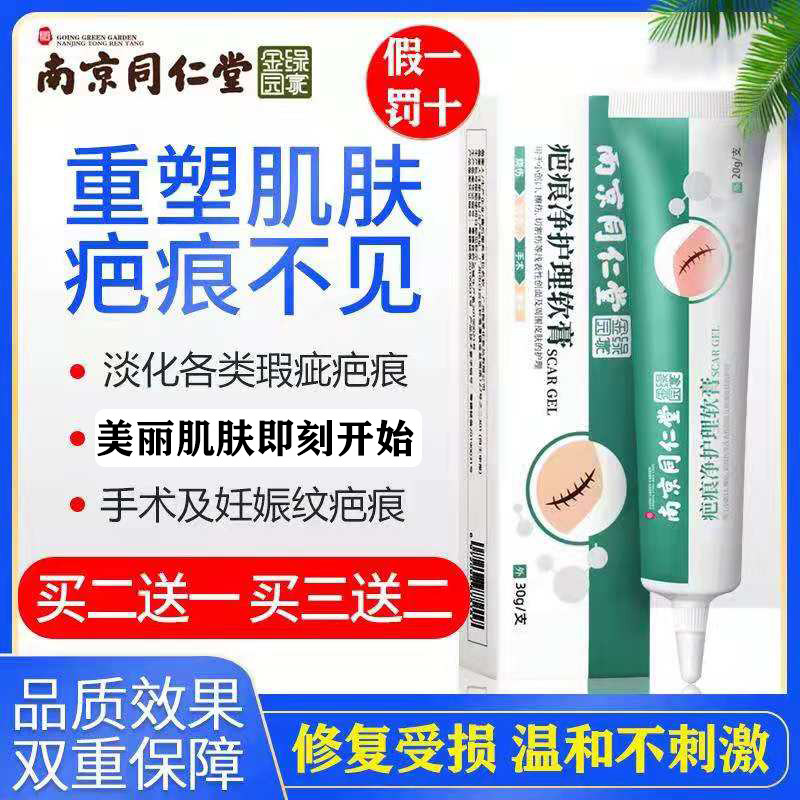 Nanjing Tongrentang Scar Net Care Scar Ointment Surgical Hyperplasia Bump Pimple Pimple Pimple Seal Official Online Shop