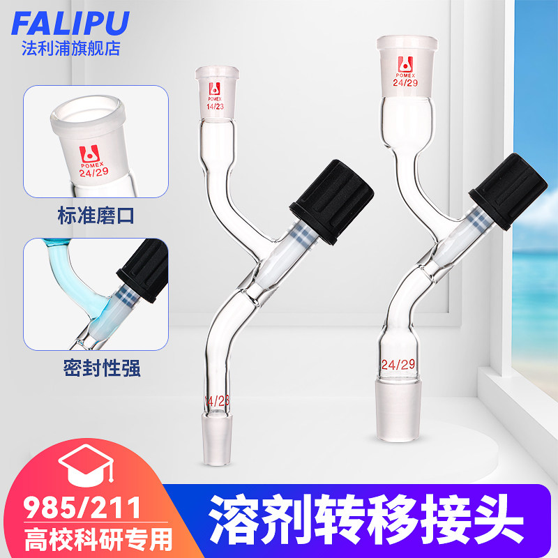 玻璃溶剂转移接头具高真空阀门 四氟节门活塞高密封耐高温可定制