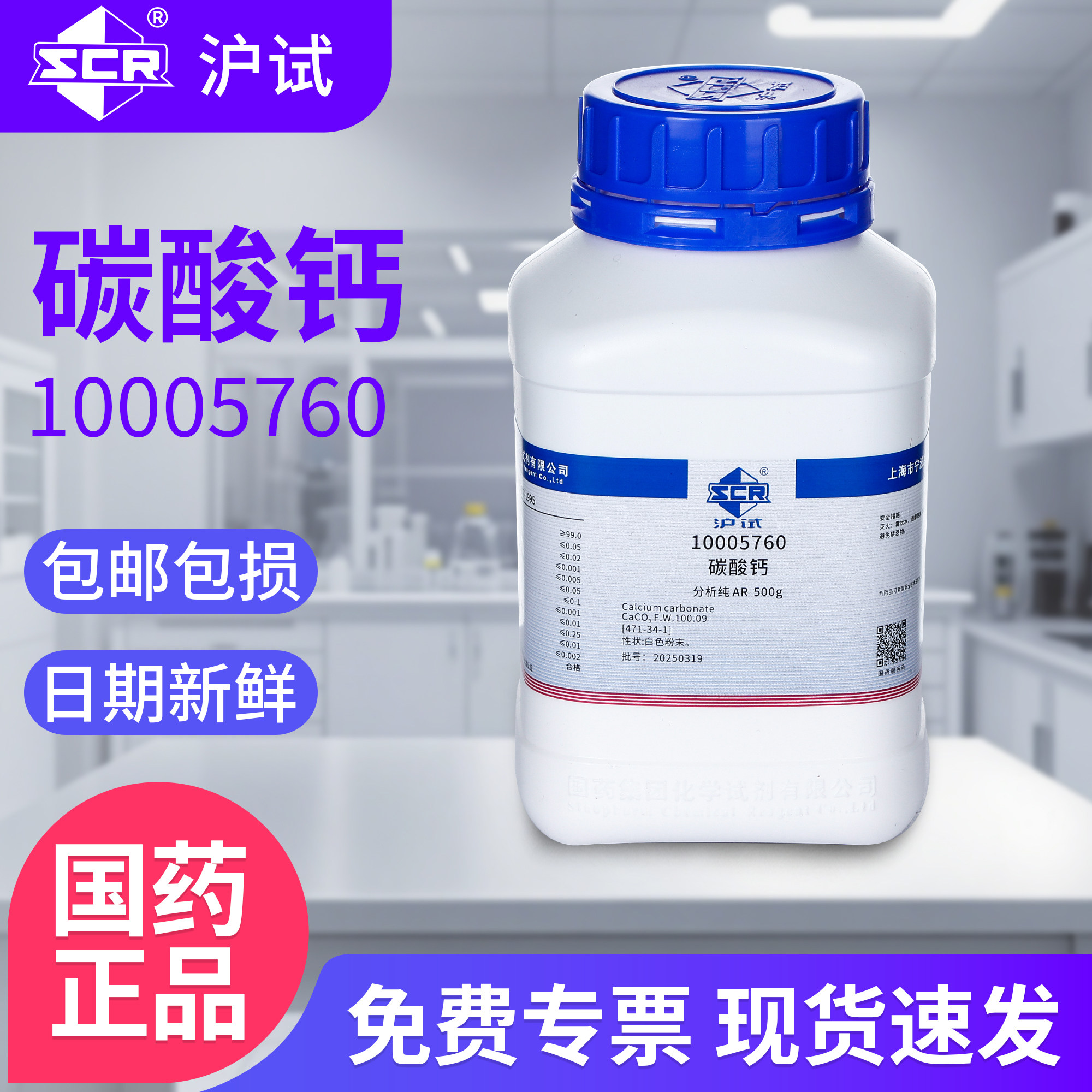 国药碳酸钙试剂500克实验室用CaCO3工业石灰石粉末二氧化碳制取