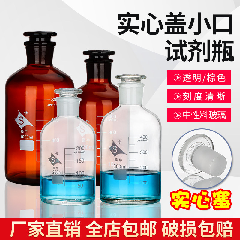 实心盖玻璃试剂瓶 透明白色棕色 带刻度线500ml大容量