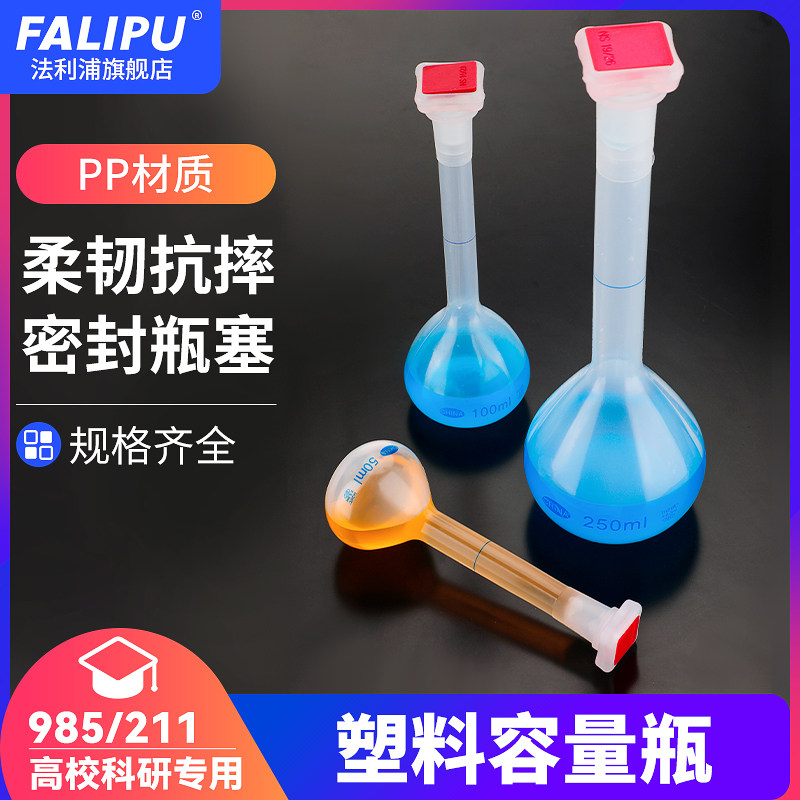 塑料容量瓶pp材质聚丙烯材质耐高温酸碱腐蚀实验室教学器材化工容量瓶25/50/100/250/500/1000ml毫升