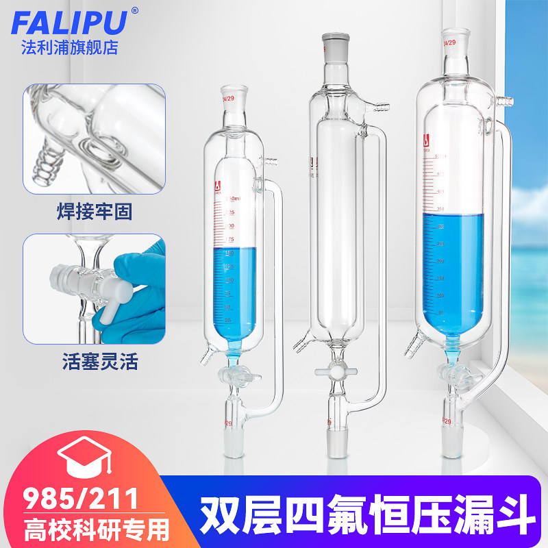 玻璃双层恒压分液漏斗 四氟4F活塞节阀门双层夹套滴液漏斗化学实验室仪器25/50/100/250/500/2000ml可定订制