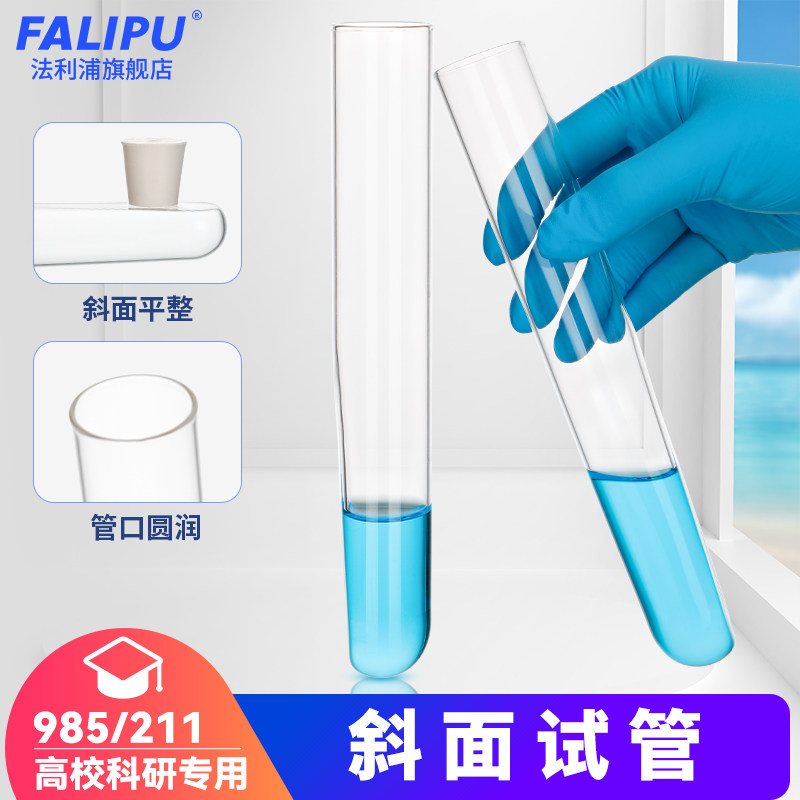 高硼硅玻璃材质 斜面试管 30*200mm 斜面专用试管
