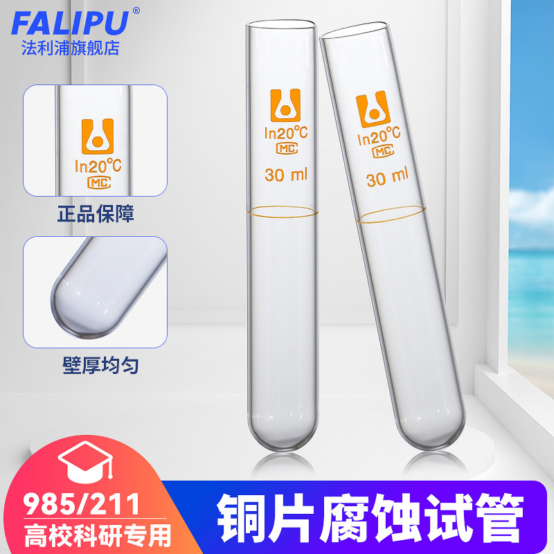 玻璃铜片腐蚀试管30ml毫升符合GB/T5096-1985石油铜片腐蚀试验管ADTMD130石油仪器产品实验室用