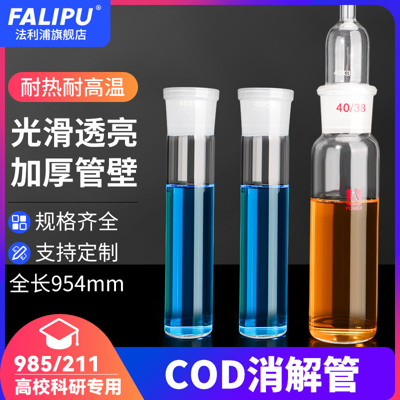 COD加热管高温消解管消煮管标口40/38 管外径41.8*管高210mm回流管冷凝管恒温加热器配件