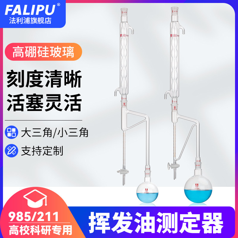 法利浦轻油提取器挥发油测定管挥发油量管5ml提取装置精度0.1ml接收管500/1000/2000ml实验室用玻璃仪器