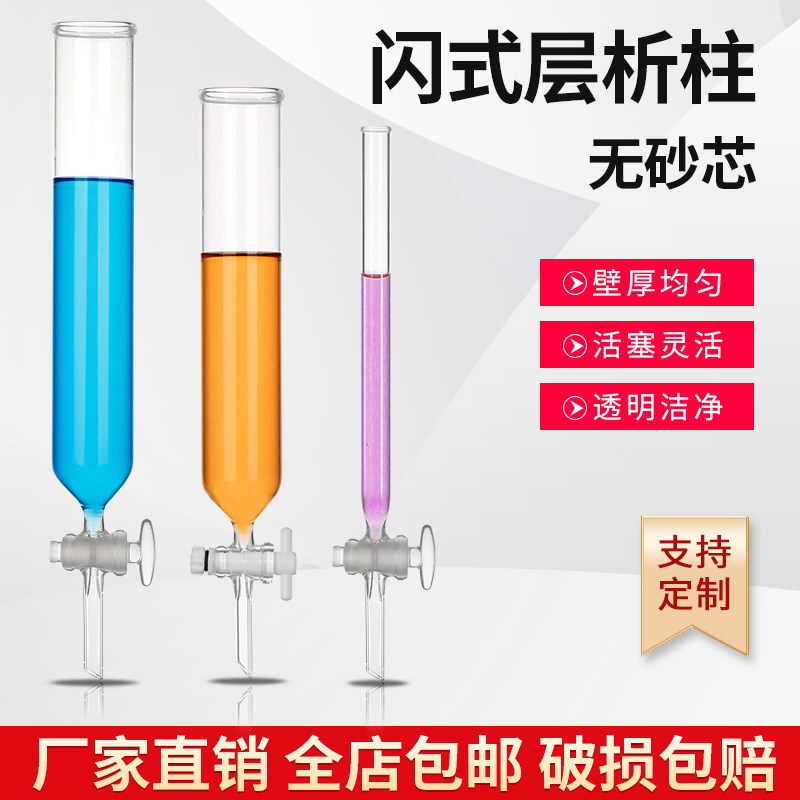 层析柱闪式层析柱色层分析柱无砂芯四氟活塞玻璃活塞层析柱可定制包邮
