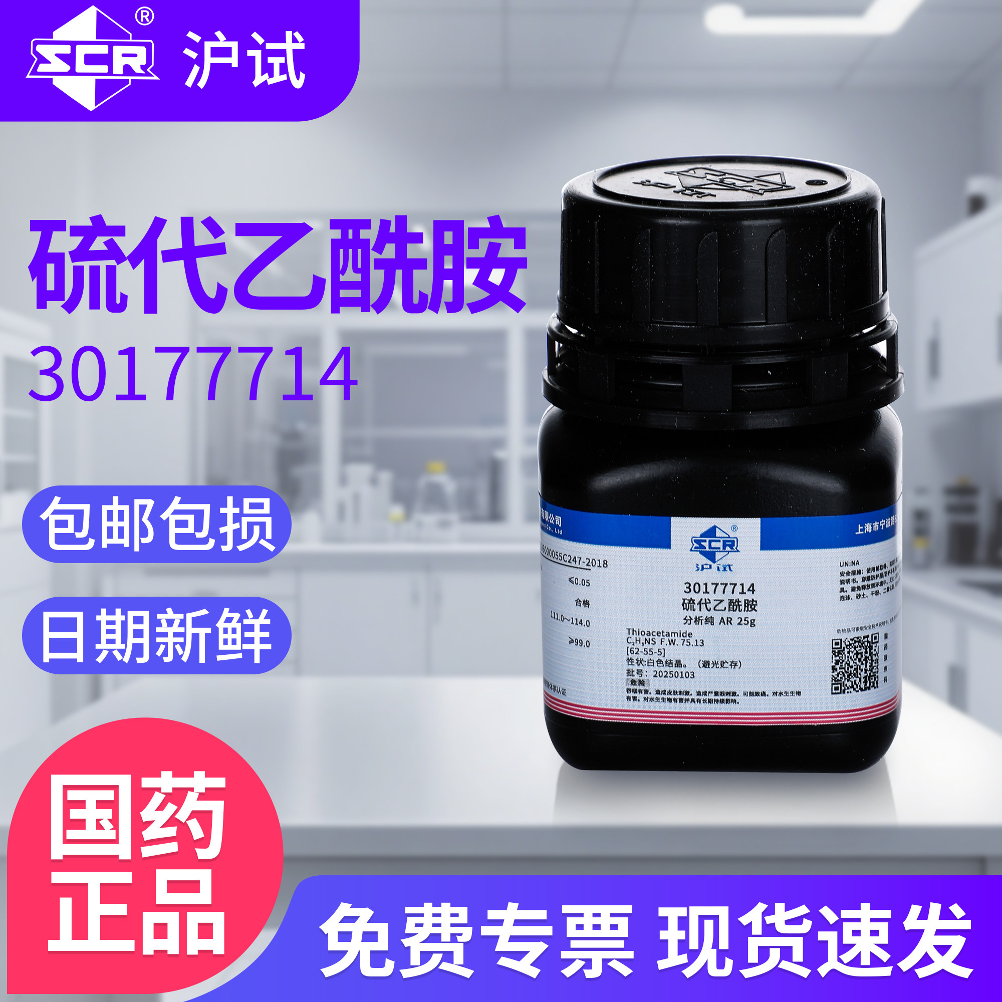 国药硫代乙酰胺AR分析纯化工原料实验室专用纯化水测试试剂原料
