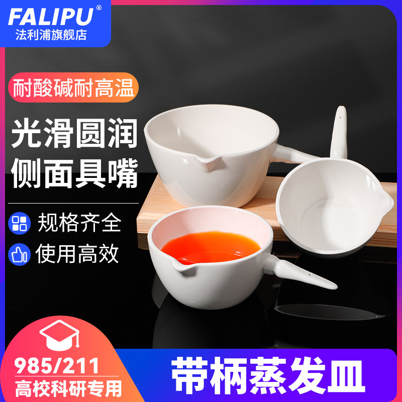 唐山牌陶瓷柄皿耐高温酸碱带柄平底蒸发皿瓷蒸发皿化学皿