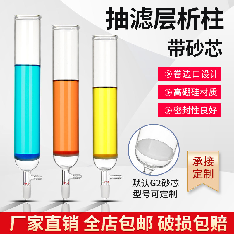 抽滤层析柱具砂芯过滤色层分析柱具标口减压分析柱实验室用玻璃仪器