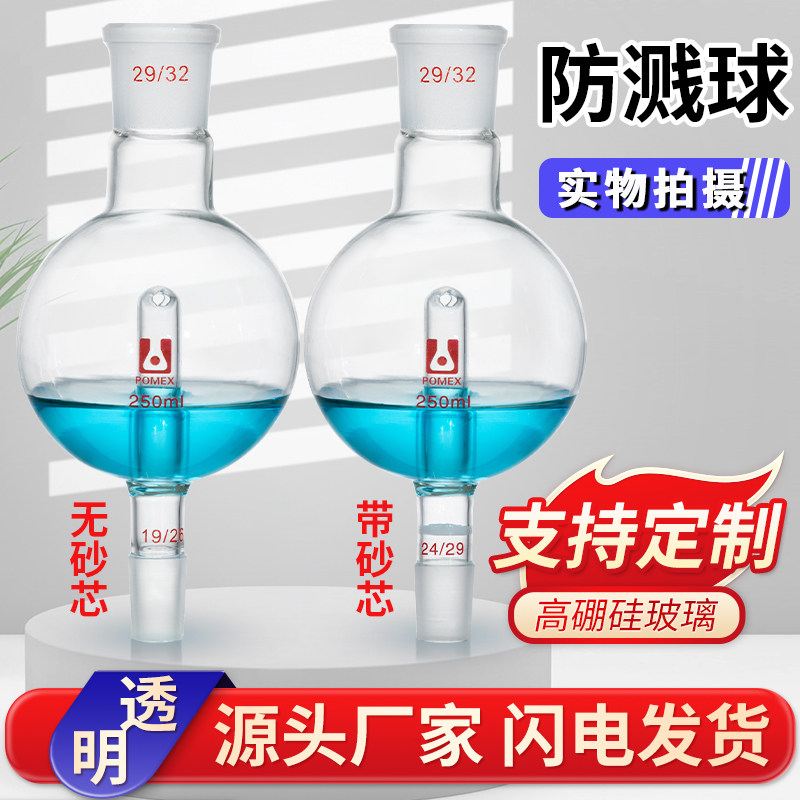 具玻板直形伞形防溅球 直型伞型缓冲球防爆球旋转蒸发仪配套件可定制100/250ml上标口29转下标塞24/19/14