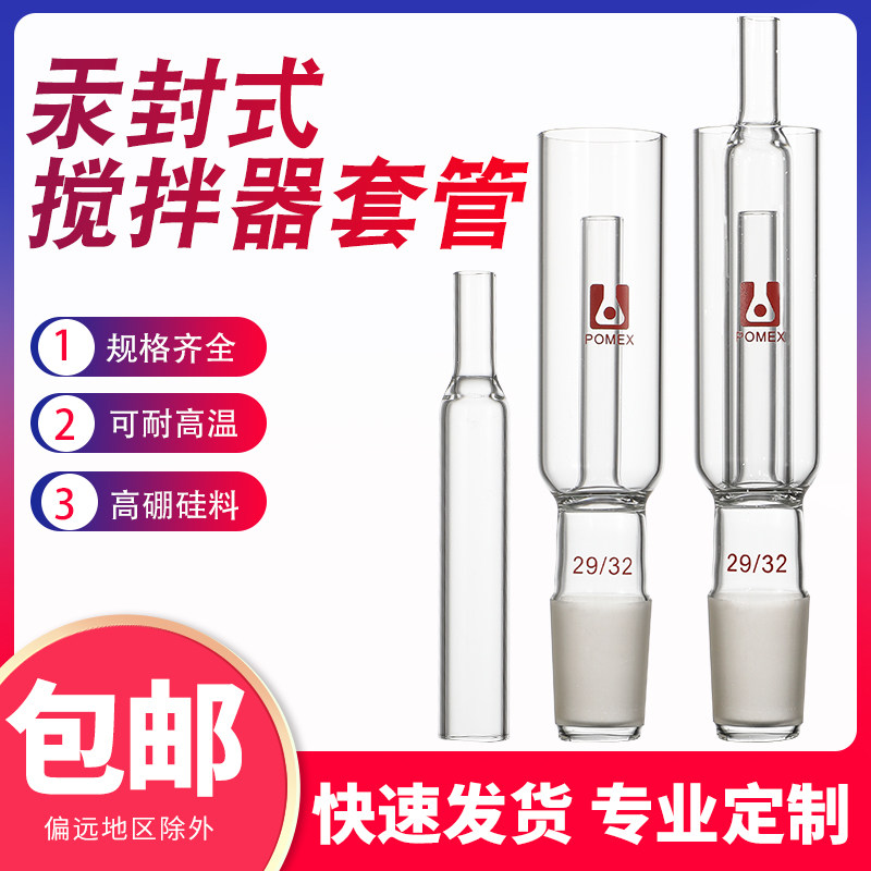 玻璃汞封式搅拌器套管 5087汞封套管14/19/24/29 实验室玻璃仪器可订制定制