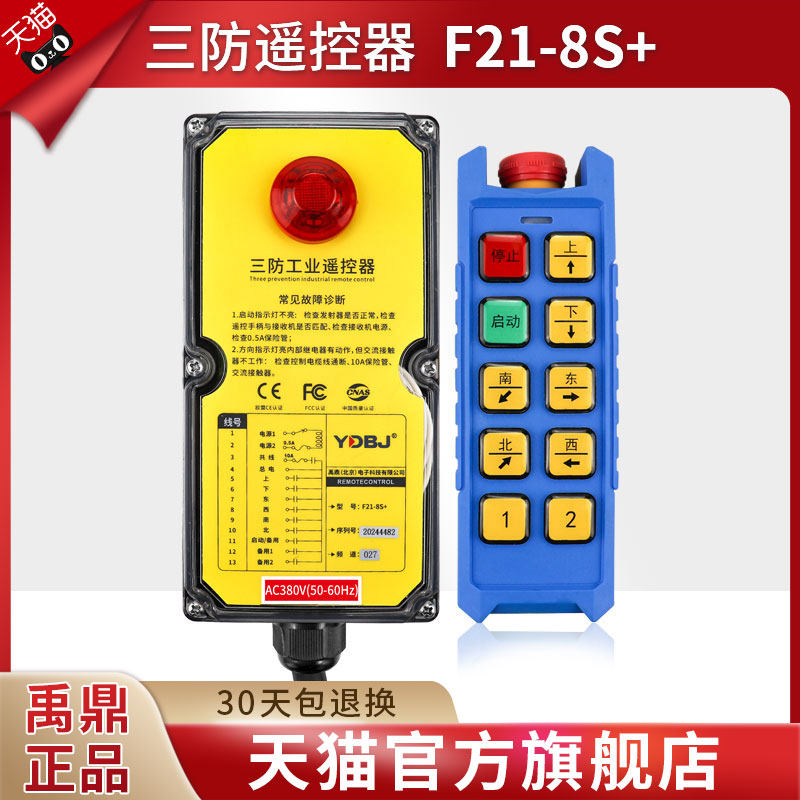 Yuding remote control F21-8S line crane three-proof remote control cd electric crane crane remote control