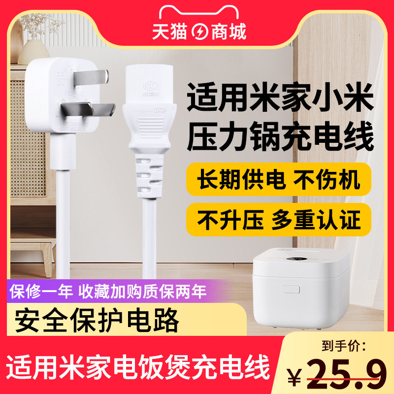 Suitable for Mijia Xiaomi Pressure Pressure Pressure cooker IH C1 3L 3L 5L1 5L1 6 liter electric cooker power cord universal small rice cooker charging wire plug-Taobao