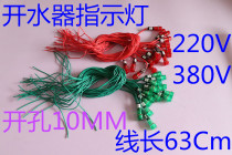 Water heater water boiler indicator light red and green power indicator light red green accessories 380V 220V