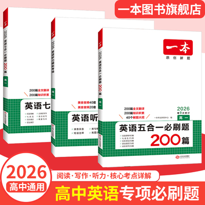 一本高考英语必刷题专项训练