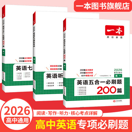 一本高中英语阅读五合一英语完形填空阅读理解高考英语听力英语专项训练高一二三高考英语新高考英语必刷题英语语法填空阅读练习题