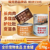 Mew Vanth Flagship Store Full Price Staple Food Canned Wet Grain No Grain Grain Kitty Nutrition Universal 170g