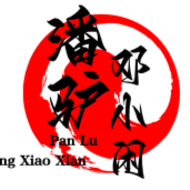 潘驴邓小闲
