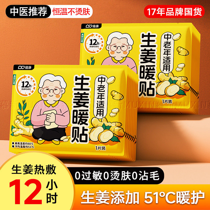生姜暖宝宝老人专用暖贴冬天自发热24小时暖身贴旗舰店痛经女生用