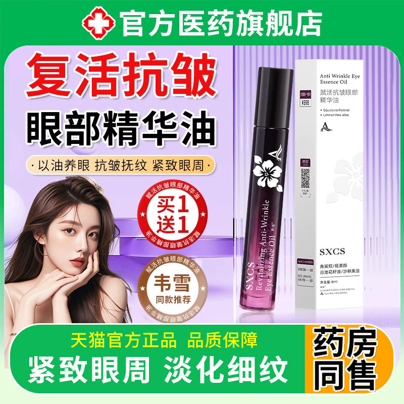 韦雪推荐同款眼部精华油紧致眼周抗皱淡化细纹眼油正品官方旗舰店