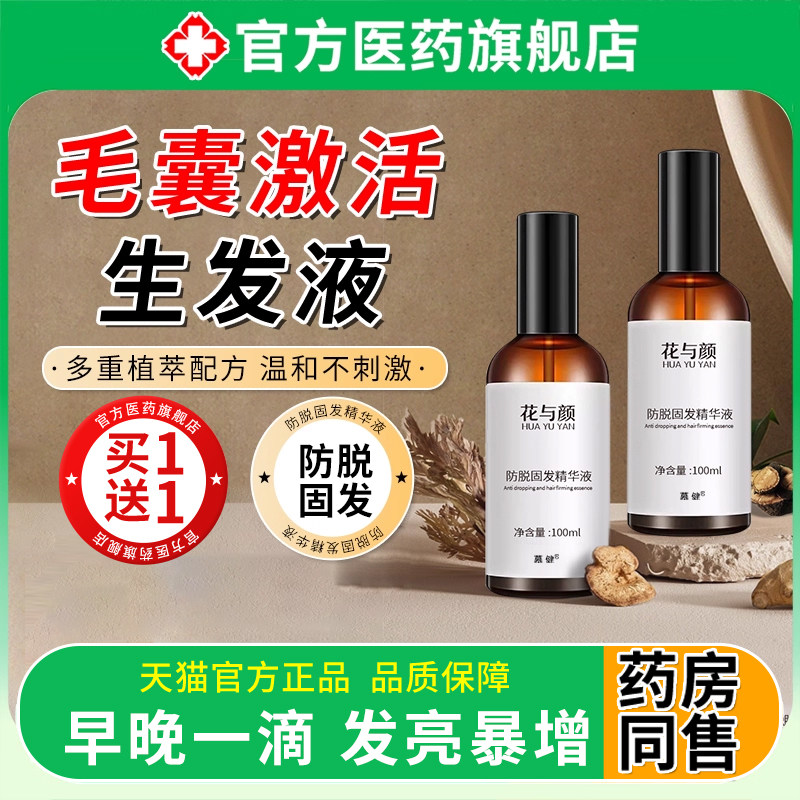 毛囊激活生发液脱发严重男专用防脱发育发液生增发密发焕活毛囊