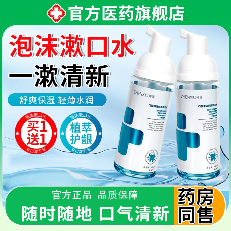 泡沫漱口水医便携式用级除口臭持久留香月子杀菌正畸正品旗舰店