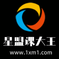 星盟课大王