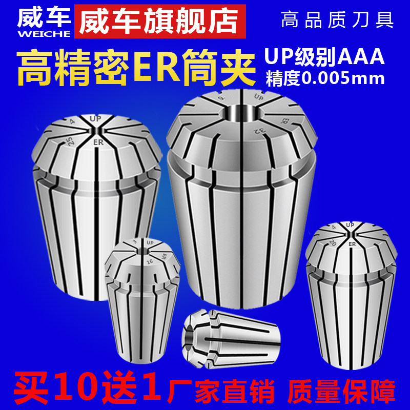 Wei car UP level 3A high-precision elastic ER collet CNC engraving machine spring chuck ER32 25 20 16 11