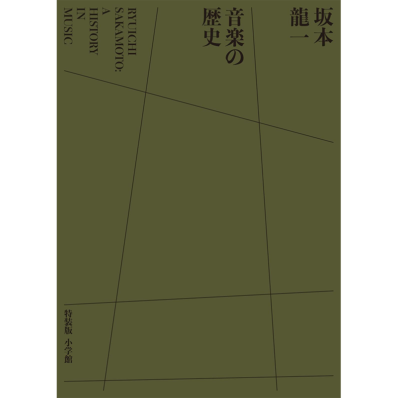 【新品未開封】坂本龍一 音楽の歴史 A HISTORY IN MUSIC特装版 坂本龍一 音楽の歴史｜小学館