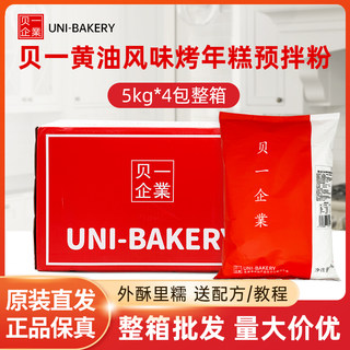 Beiyi Butter Flavor Baked Rice Cake Pre-Mixed Powder 5kg*4 Packs Internet Celebrity Butter Rice Cake Chinese Pastry Baking Ingredients